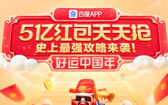 百度App春节发5亿现金红包是怎么回事 百度App怎么领春节红包
