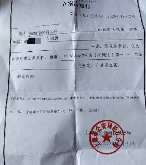 从一份盖有上海市公安局松江分局红章的立案告知书看到,当事人于9月2