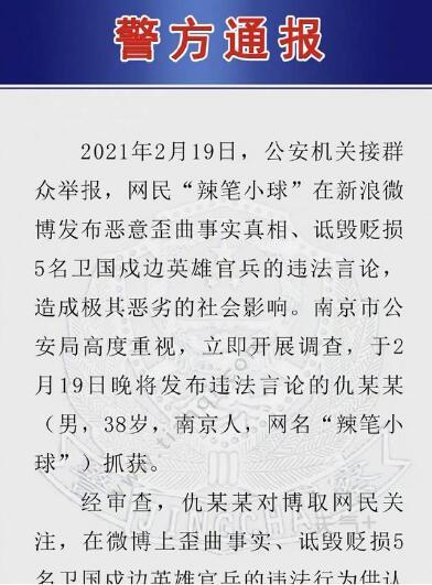 辣笔小球诋毁戍边英雄被刑拘是怎么回事 诋毁戍边英雄事件回顾