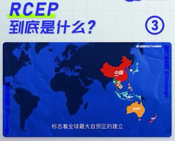 中国成率先批准RCEP国家是怎么回事 RCEP是什么意思