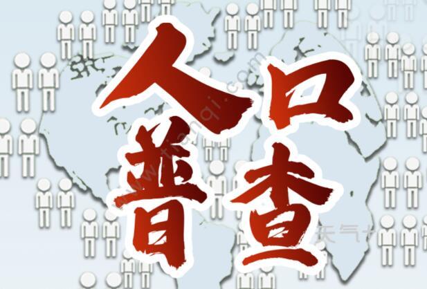 全国第七次人口普查怎样查_深圳市第七次全国人口普查公报(2)