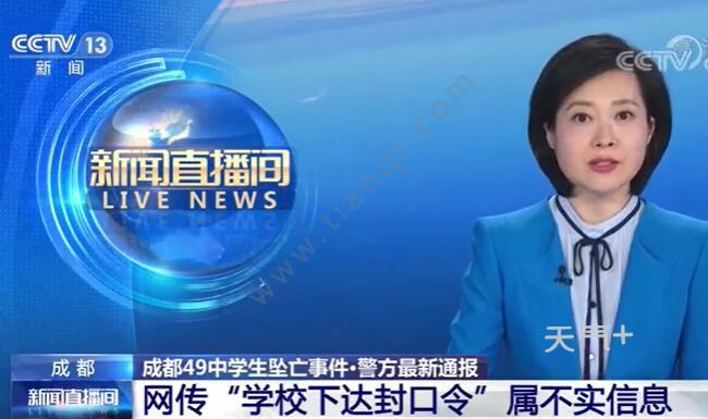 坠亡学生遗体在父母同意后火化是怎回事 成都49中坠亡学生事情始末