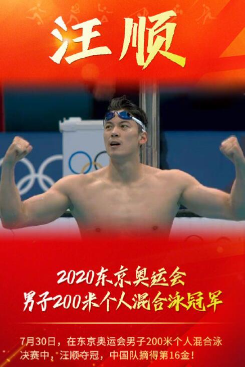 汪顺男子200米混合泳夺金 汪顺为中国奥运军团夺得第16金