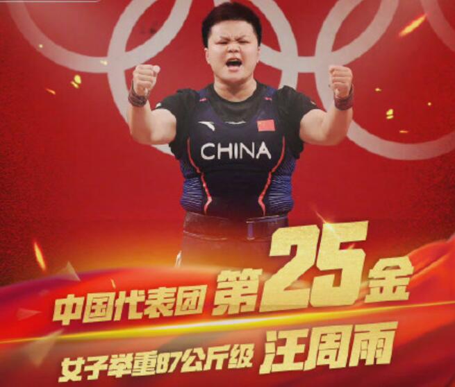 汪周雨举重女子87公斤级夺金 汪周雨为中国队夺得第25金