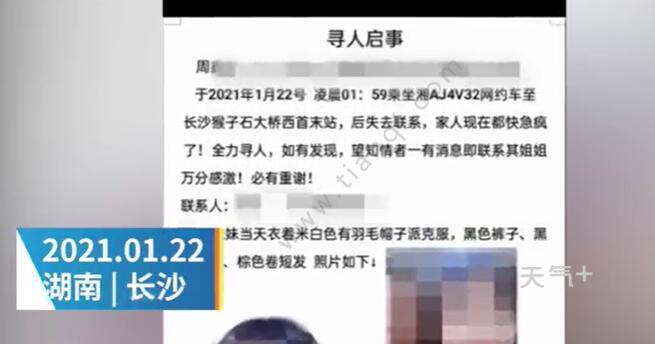 长沙一22岁女生乘网约车后失联是怎么回事 长沙一22岁女生乘网约车后失联是什么情况