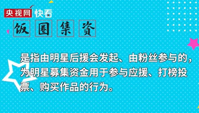 饭圈乱象是如何引起的 resize,m_fill,h_150,w_250