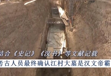 汉文帝霸陵被发现是怎么回事 西安白鹿原江村大墓确定为汉文帝霸陵