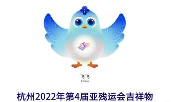 杭州2022年亚残运会吉祥物：创意来自良渚文化的神鸟