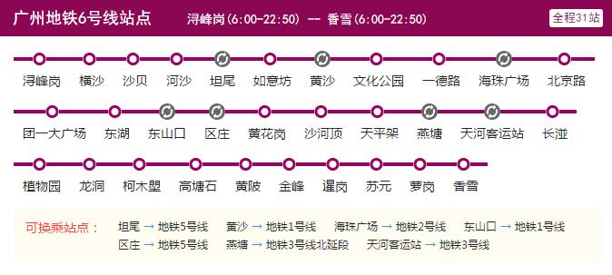 2021广州地铁6号线路图 广州地铁6号线站点图及运营时间表