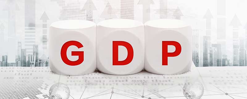 2021年中国GDP同比增长8.1%是怎么回事 2021年中国GDP同比增长8.1%