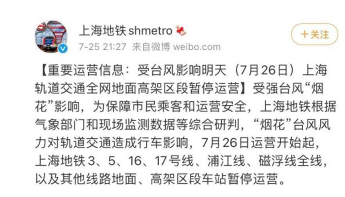 7月26日上海地铁停运路线有哪些 受台风影响上海轨道交通全网地面高架区段暂停运营
