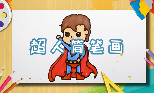 超人怎么画简笔画超人简单画法