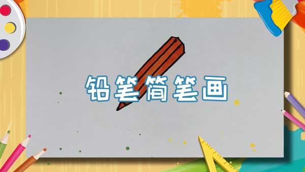一只铅笔怎么画画铅笔的简笔画