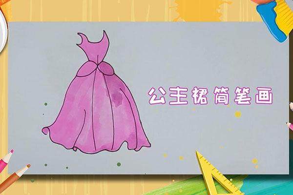 公主裙怎么画公主裙的简单画法