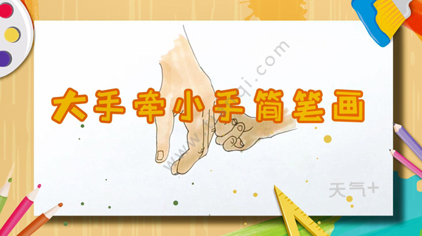 大手牵小手怎么画 大手牵小手简笔画图片