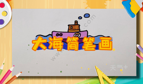 简单的大海怎么画画大海的简笔画步骤
