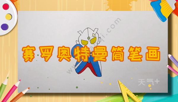 赛罗奥特曼怎么画赛罗奥特曼画画简单