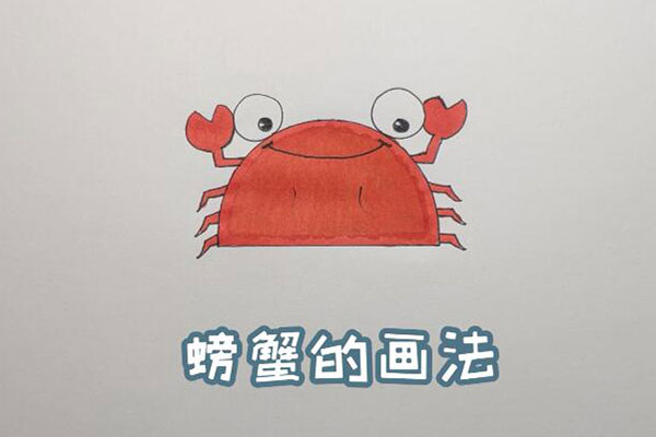 螃蟹的画法 一步一步教你画螃蟹简笔画