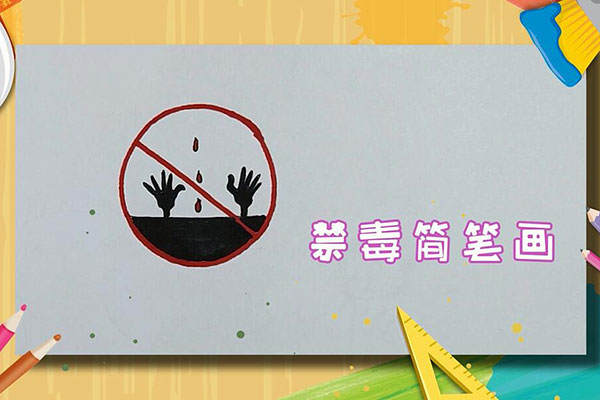 禁毒的画法