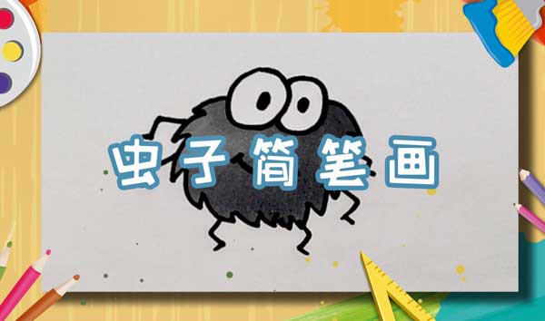 可爱小虫子简笔画小虫子画法