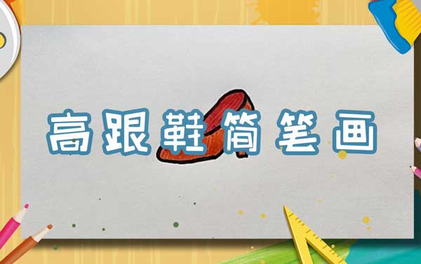 怎么画高跟鞋高跟鞋简笔画