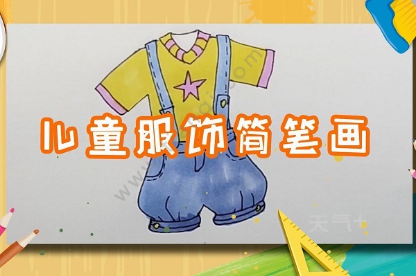 儿童服饰简笔画怎么画儿童绘画服装简笔画