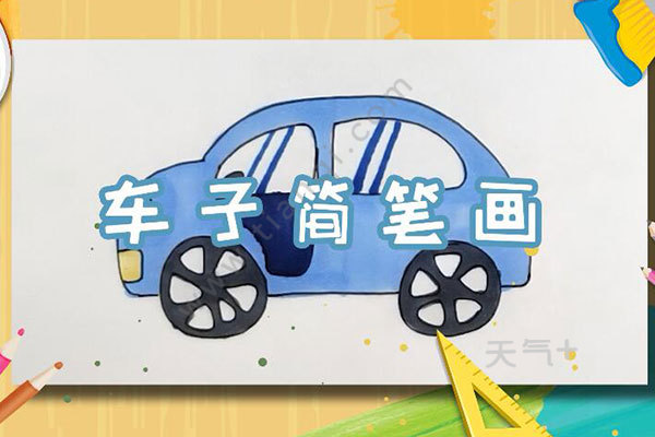 車子簡筆畫教程 車子怎麼畫