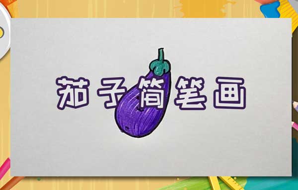 茄子怎么画简单茄子的简单画法