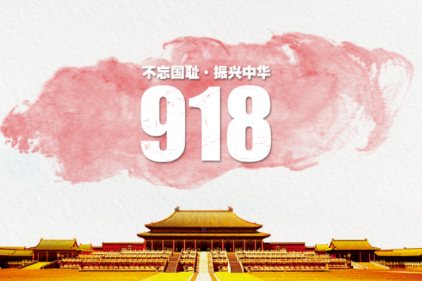 9月18是什么日子拉警报九61一八事变的经过