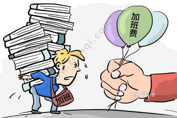 重阳节有3倍工资吗 加班工资的法律法规