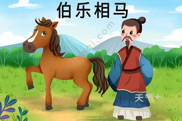 伯乐相马的故事 伯乐相马故事概括