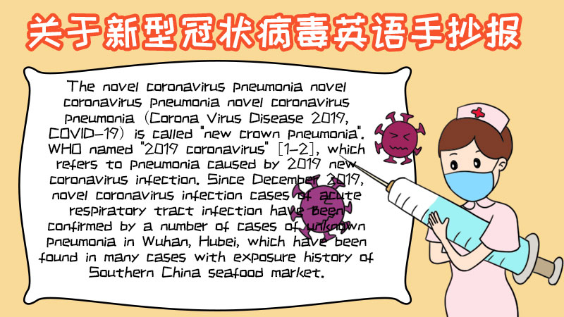 关于新型冠状病毒英语手抄报