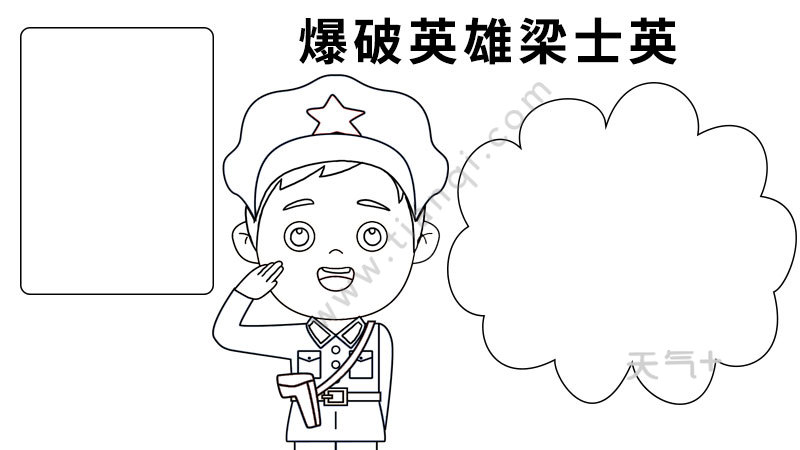 在英雄梁士英身后画出炸弹爆炸的线条