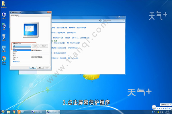 win7屏幕保护程序设置 屏幕保护程序的操作步骤