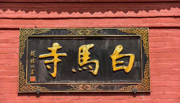 中国第一座佛教寺院是哪一座 中国第一座佛教寺院在哪