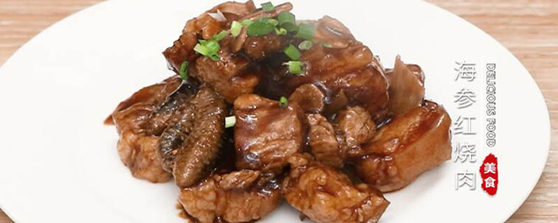 海参红烧肉怎么做好吃 海参红烧肉的做法
