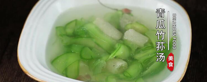 青瓜竹荪汤怎么做 青瓜竹荪汤的做法