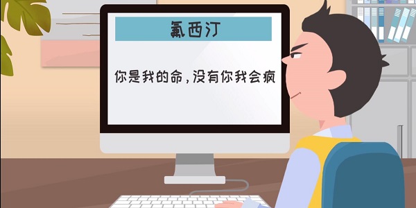 氟西汀什么意思氟西汀的含义