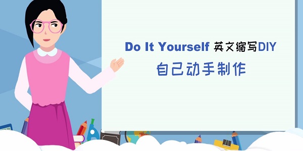 diy是什麼意思diy的起源