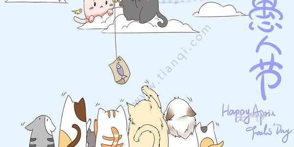 愚人节是什么意思 愚人节的含义