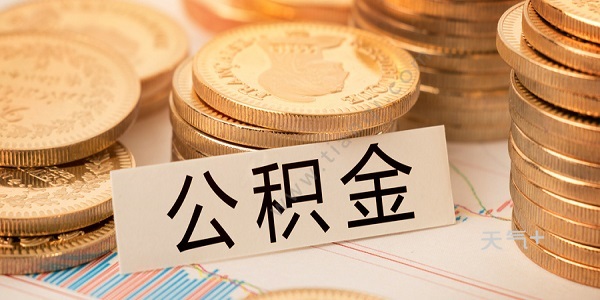 缺钱可以提取公积金吗 公积金能不能取出来