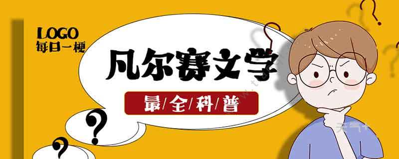 凡尔赛学是什么意思 凡尔赛文学是什么梗