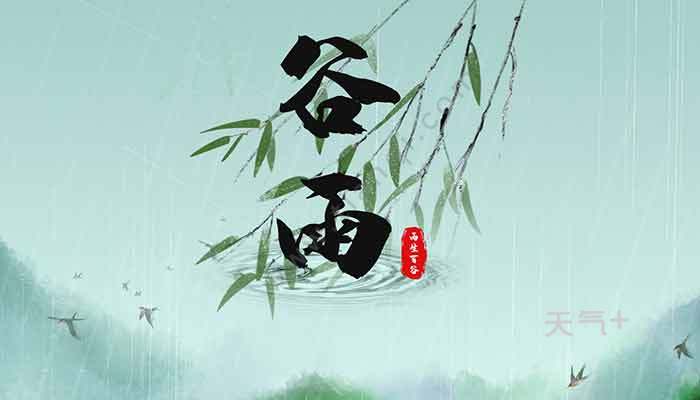 谷雨是什么季节 谷雨在哪一个季节