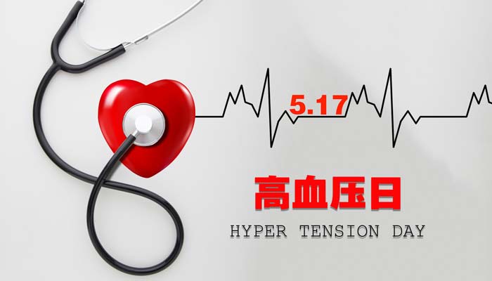 全国高血压日是哪一天 全国高血压日是几月几日