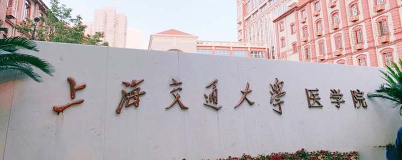 上海的医科大学有哪些 上海有哪些医科大学
