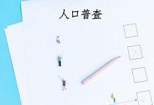 人口普查几年一次 全国人口普查几年一次