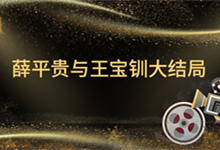 薛平贵与王宝钏大结局 薛平贵与王宝钏电视剧讲述了什么
