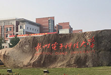 杭州电子科技大学地址