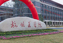 杭州医学院是几本