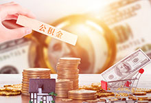 重庆公积金贷款额度是多少有限制吗